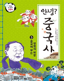 안녕? 중국사 3 근현대_ 중국에 부는 변화의 바람